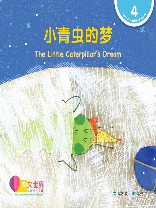 Title details for 小青虫的梦 / The Little Caterpillar's Dream by Bingbo Zhao - Wait list
